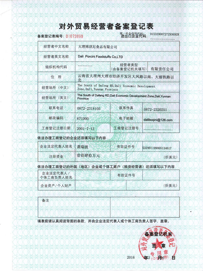 對(duì)外貿(mào)易經(jīng)營備案登記表